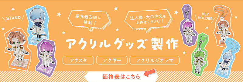 アクリルグッズ製作