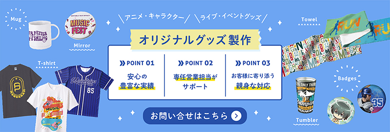 ライブ・コンサートやアニメ・キャラクターのオリジナルグッズ製作お任せください!