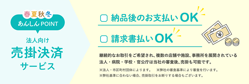 法人向け売掛決済サービス