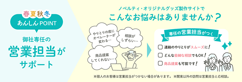 御社専任の営業担当がサポート