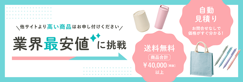 業界最安値に挑戦