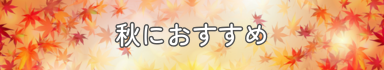 秋におすすめ