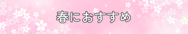 春におすすめ