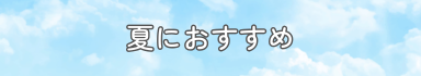 夏におすすめ