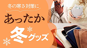 冬の寒さ対策に あったか冬グッズ特集