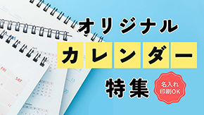 オリジナルカレンダー特集 名入れ印刷OK