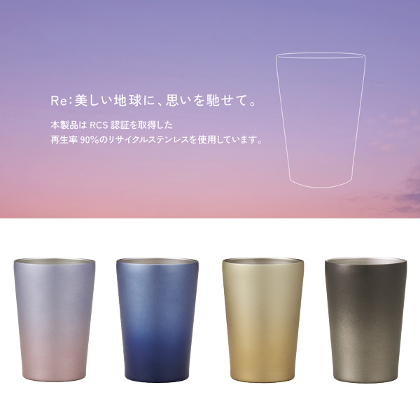 Re:ステンレスタンブラー(アースグラデーション)