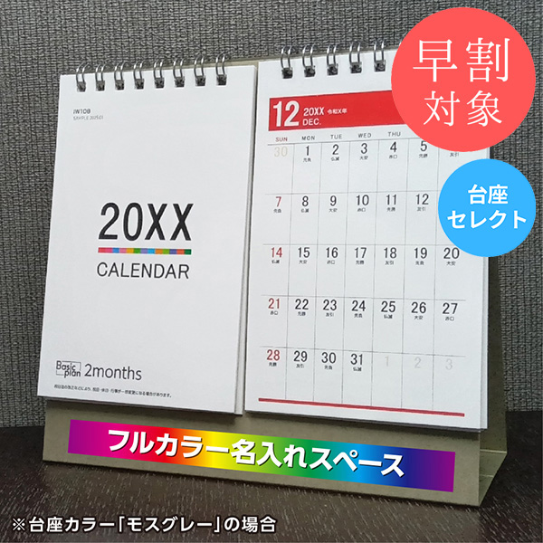★早割対象★ カレンダー 卓上2ヶ月【印刷必須商品】