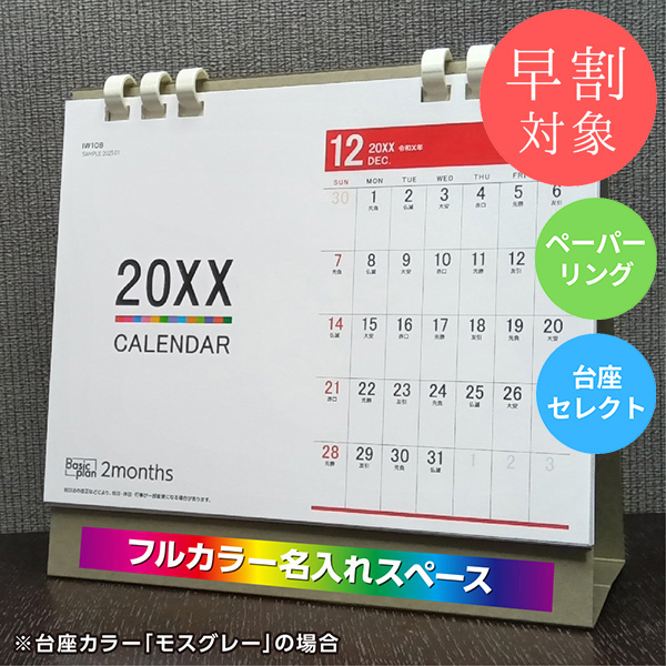 ★早割対象★ カレンダー 卓上2ヶ月【印刷必須商品】