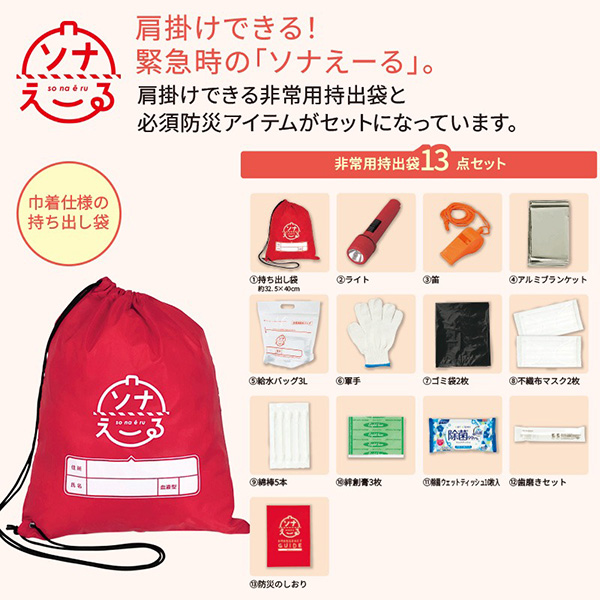 ソナえーる/防災13点セット