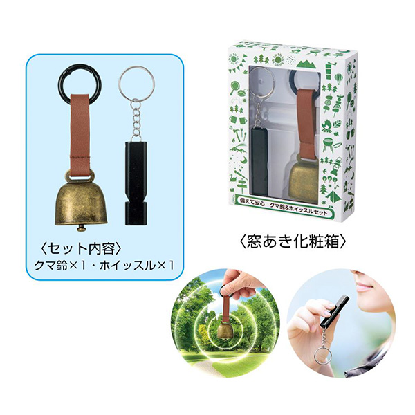 備えて安心 クマ鈴&ホイッスルセット