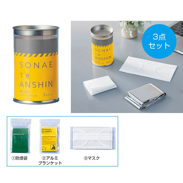 備えて安心 エマ缶3点セット