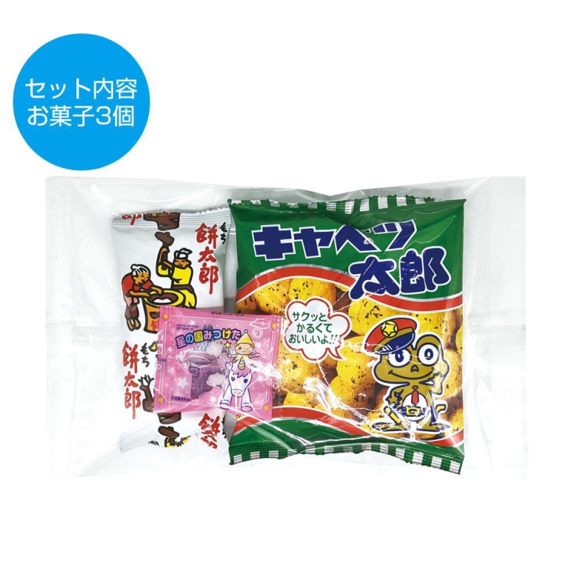 お菓子パックS