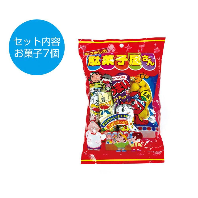 なつかしの駄菓子屋さんいろいろパック