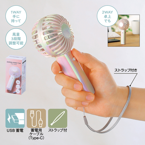 オーロラ充電式ハンディファン(ストラップ付き)