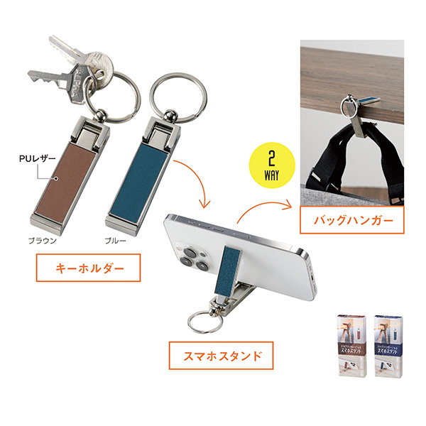 バッグハンガーになるスマホスタンド