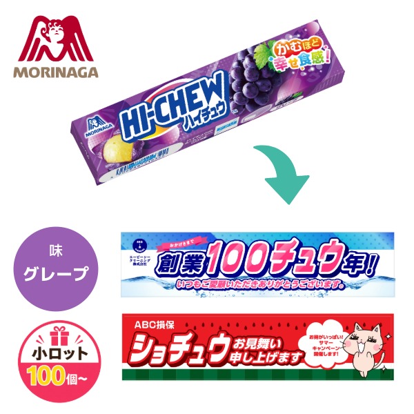 オリジナルハイチュウ〈グレープ〉